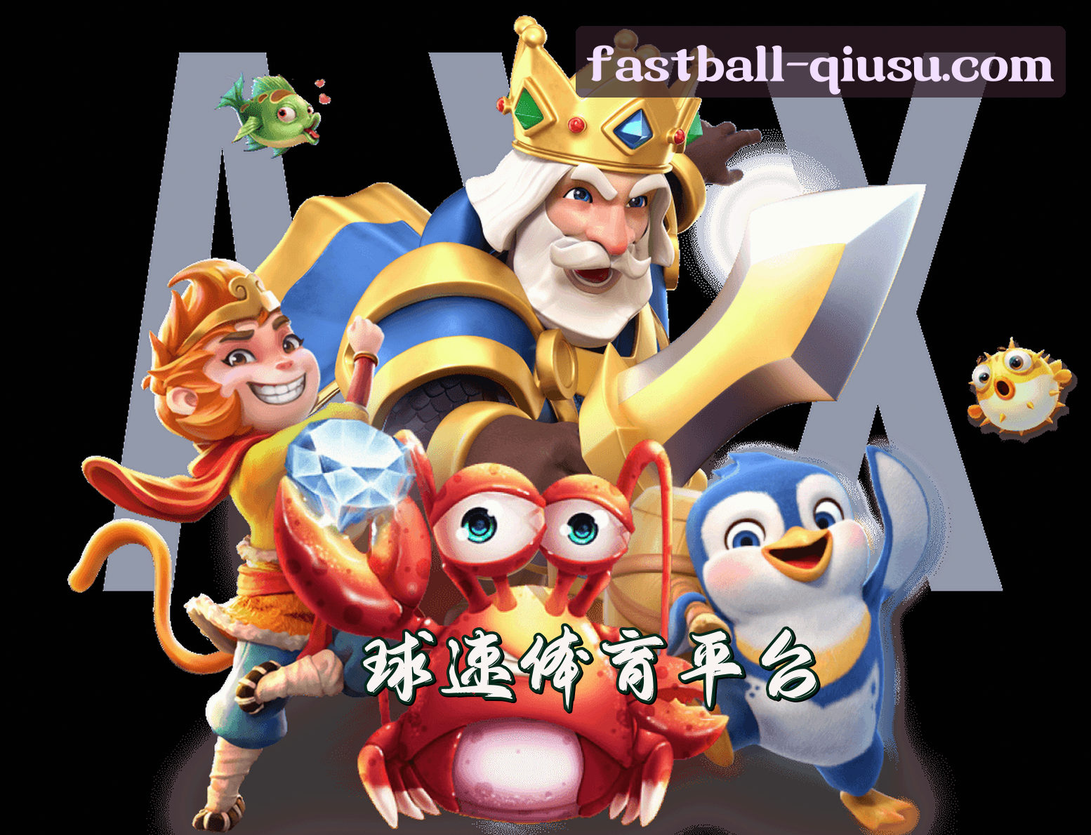 关于球速体育官网