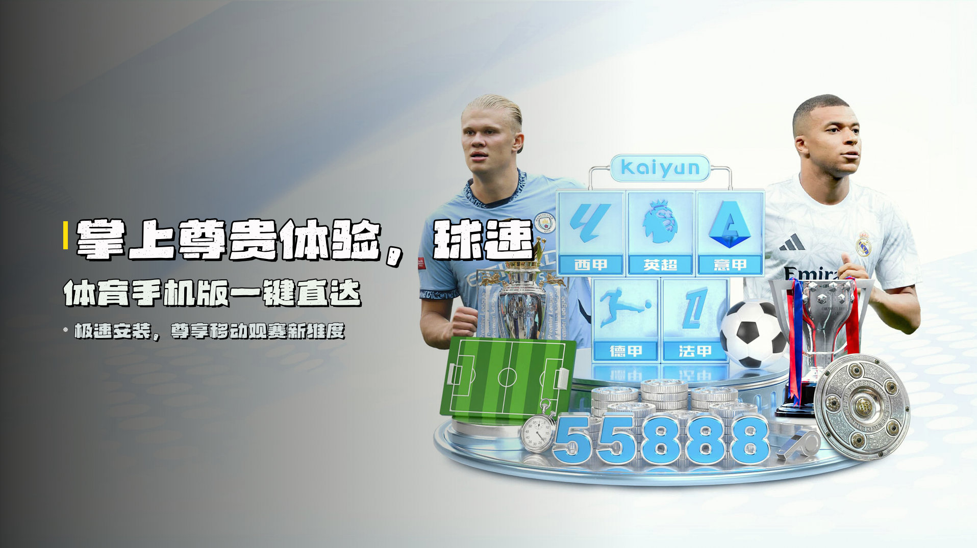 掌上尊贵体验，<strong>球速体育手机版</strong>一键直达